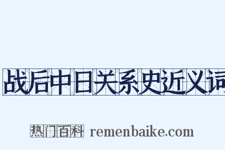 战后中日关系史近义词是什么意思的图片